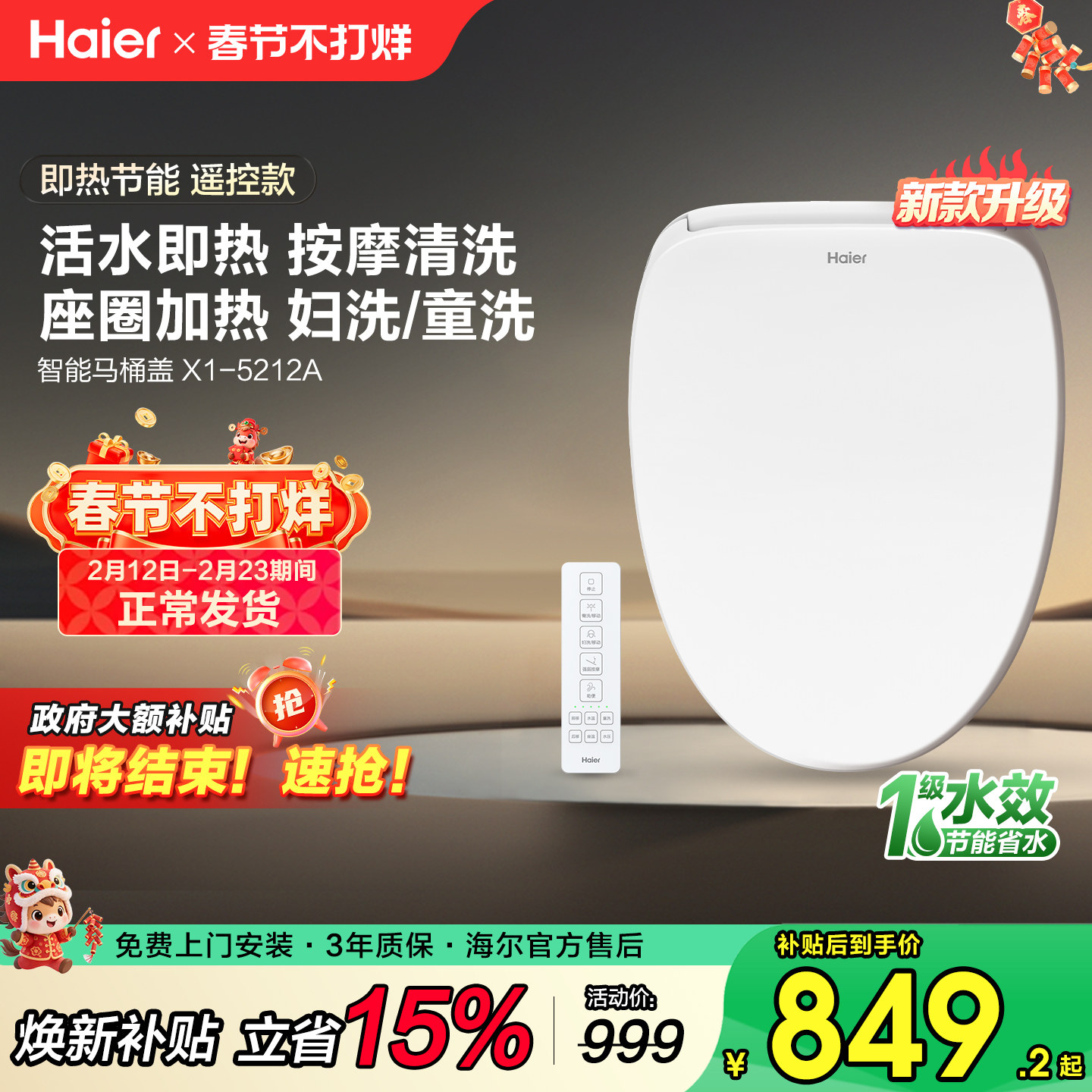 【政府补贴15%】海尔智能马桶盖助畅清洗1级水效遥控坐便圈5212A