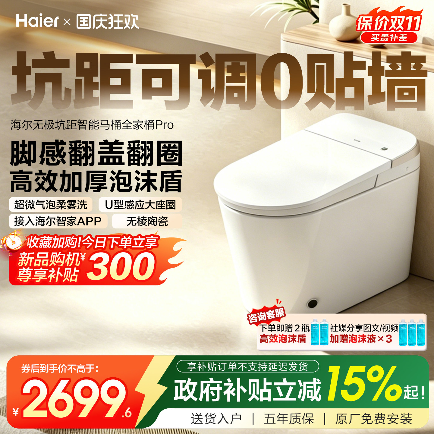 海尔智能马桶坑距可调柔雾洗