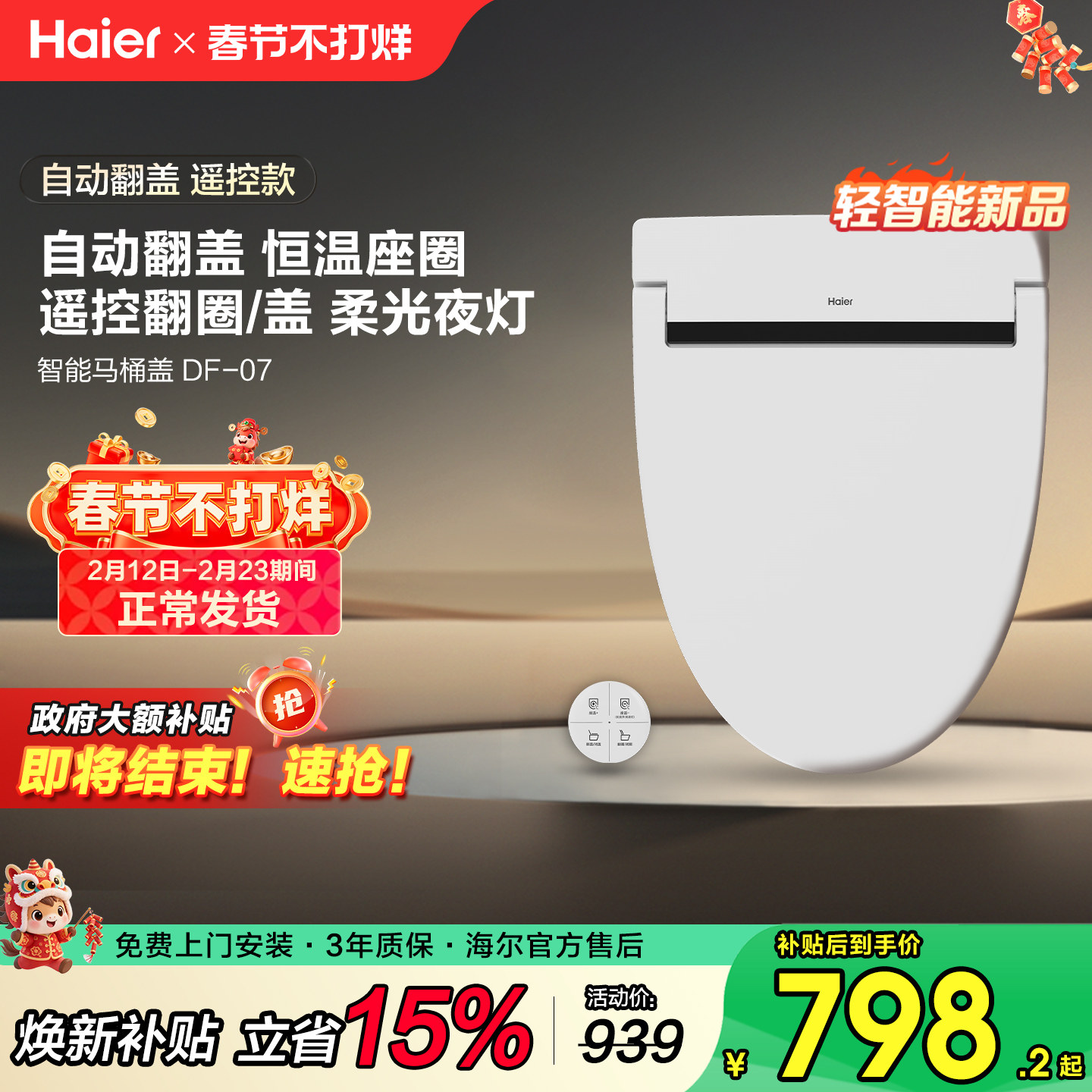 海尔轻智能马桶盖加热家用恒温座圈V型电动遥控翻圈自动翻盖DF-07