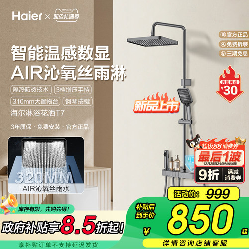 Haier/海尔智能数显花洒套装T7
