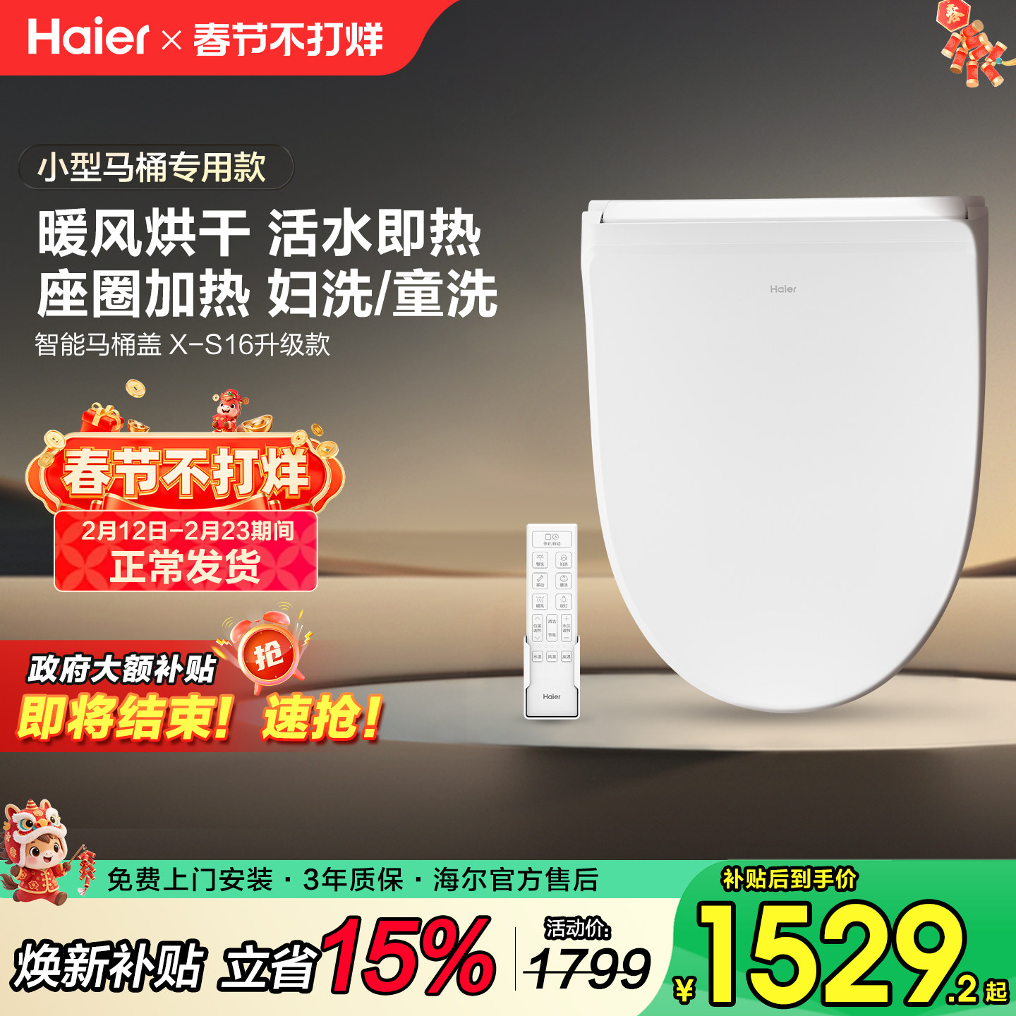 【补贴15%】海尔智能马桶盖板小尺寸型专用座圈遥控加热洗烘XS16
