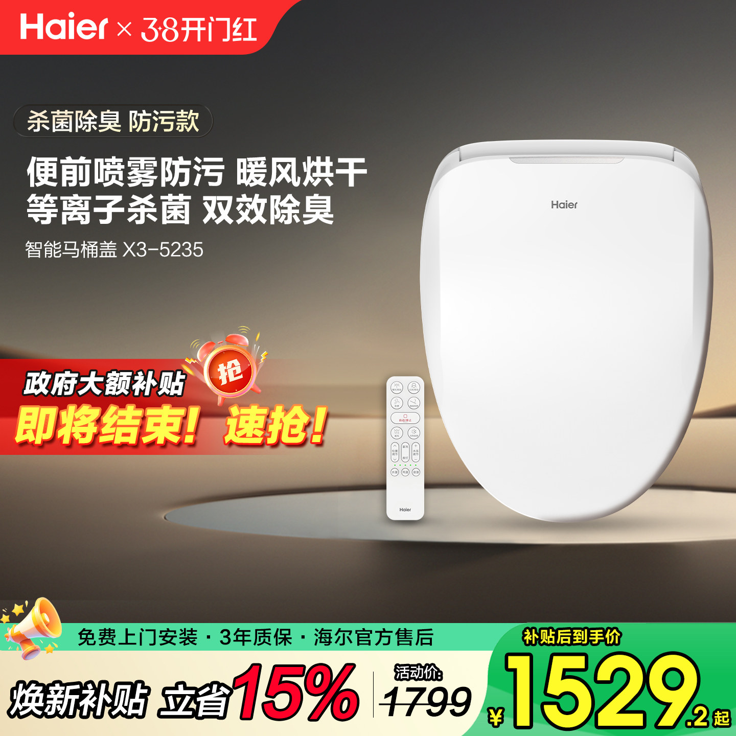 【政府补贴15%】海尔智能马桶盖板自动除臭即热暖风遥控款坐便圈
