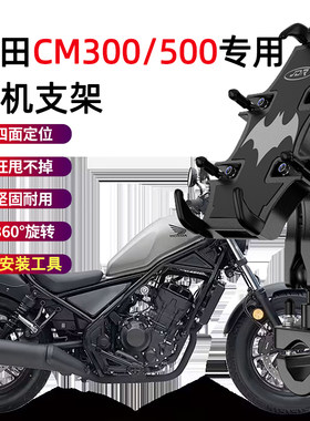 适用本田CM300摩托车手机支架