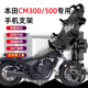 适用本田CM300摩托车手机支架改装 骑行CM500导航固定减震手机支架