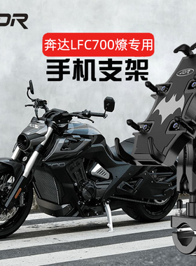 适用奔达 燎 LFC700摩托车手机支架改装摩旅骑行导航减震手机支架