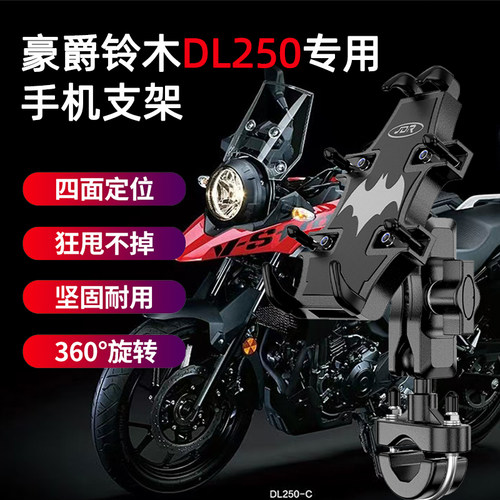 适用豪爵铃木DL250手机导航支架