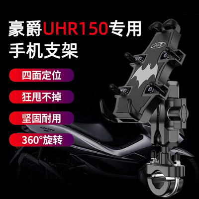 适用豪爵UHR150摩托车手机支架