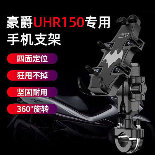 适用豪爵UHR150摩托车手机支架