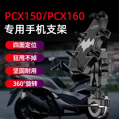 适用PCX150PCX160手机导航支架