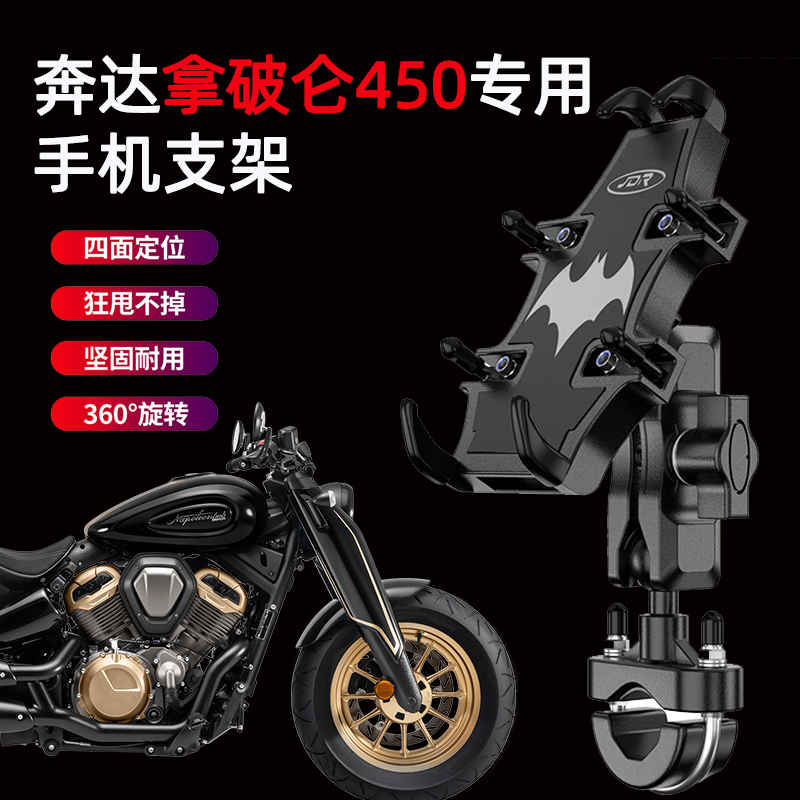 奔达拿破仑450摩托车手机支架