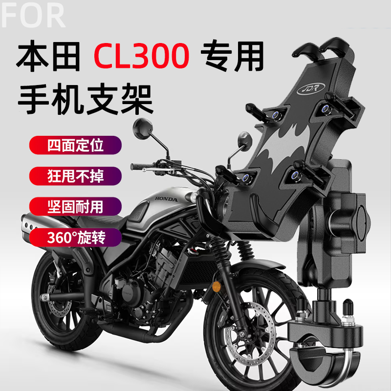 适用于本田CL300摩托车手机支架