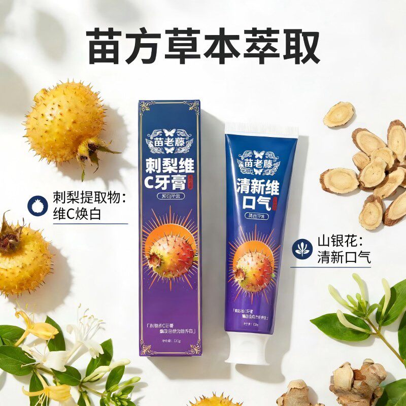 苗老藤贵人贵品刺梨维C牙膏植物萃取刺梨维C美白亮齿深层清洁牙膏
