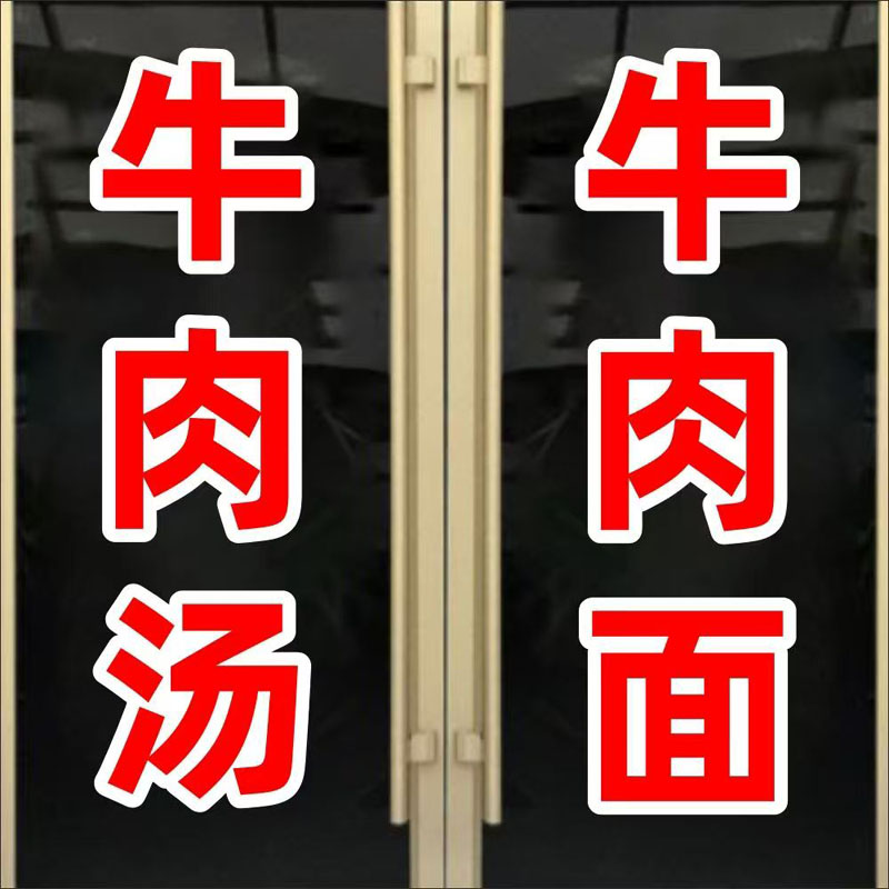 牛肉汤牛肉面防水玻璃门贴纸创意小吃店饭店玻璃装饰广告文字门贴