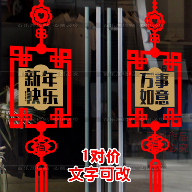元旦开业周年庆橱窗中国结墙贴纸