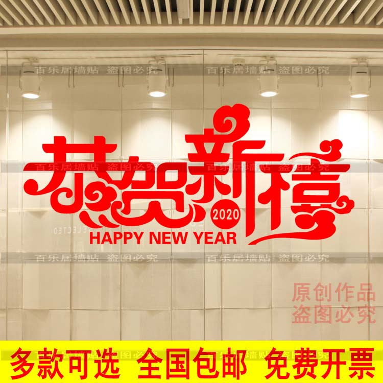 鼠年元旦橱窗玻璃墙贴纸