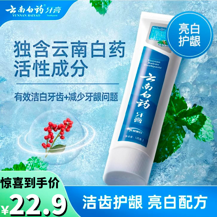 云南白药牙膏清新口气否健齿护龈