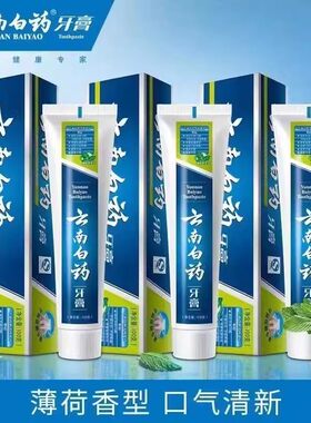 云南白药牙膏薄荷清爽型家庭装清新口气国货正品牙清洁