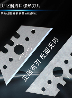 德国LUTZ进口偏锋刃口梯形刀片高碳钢重型t切割单面开刃美工刀片