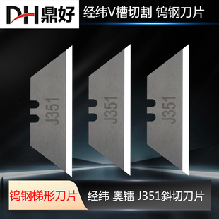 经纬J351钨钢梯形刀片防撞板切割V槽切刀瓦楞纸墙板吸音板梯形刀