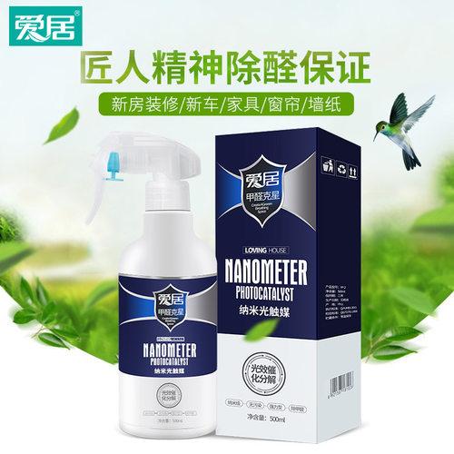 爱居纳米光触媒除甲醛原液喷剂