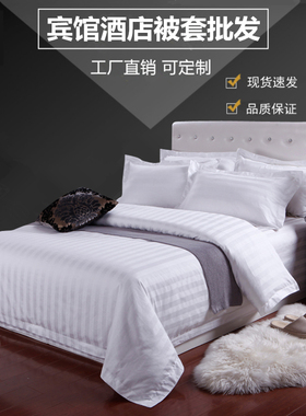 酒店宾馆专用床上用品 宾馆全棉纯棉白色三公分缎条被套被罩包邮