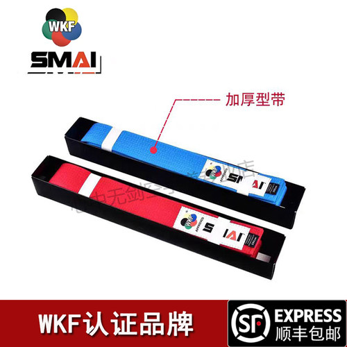 SMAI空手道加厚型带WKF认证比赛训练带中空协指定专用品牌