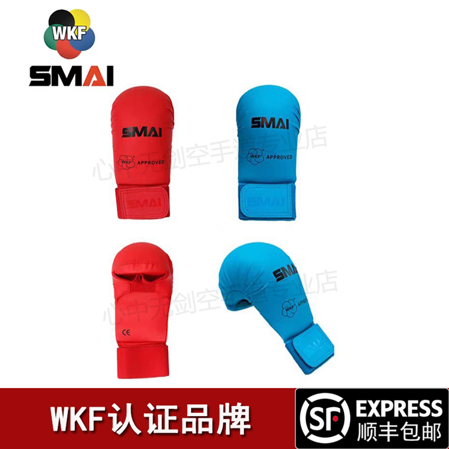 WKF认证SMAI空手道拳套空手道