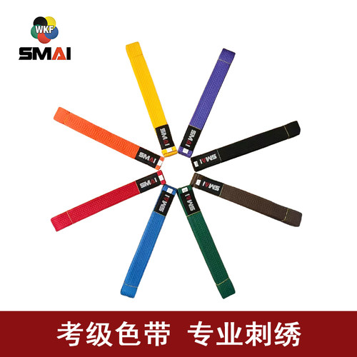 SMAI空手道道带考级色带中空协指定品牌比赛训练带