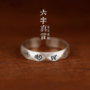 度一切苦厄六字真言戒指情侣戒指复古男女开口素圈佛经招财戒指