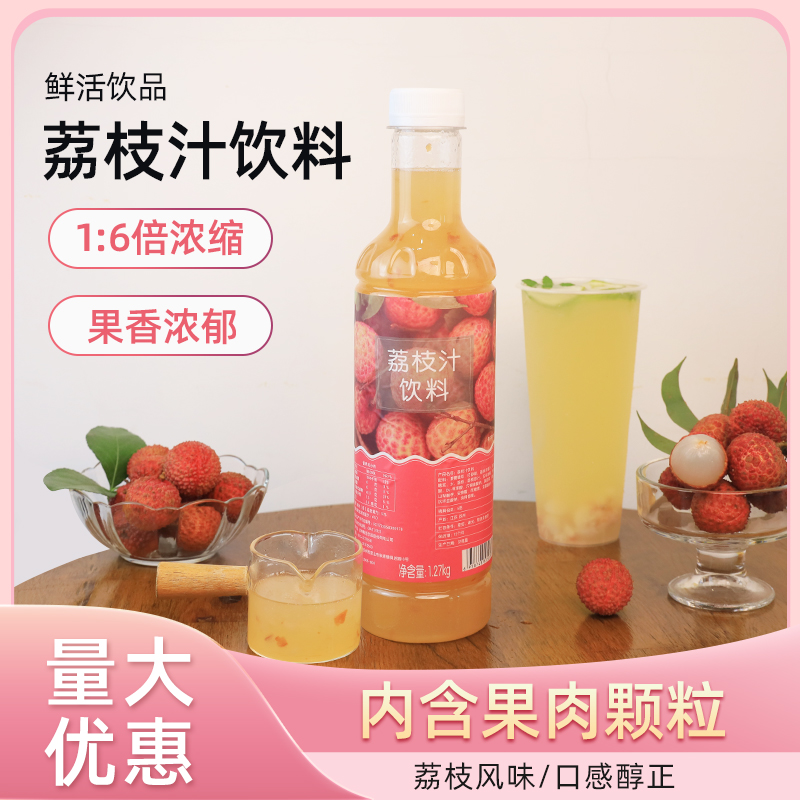 鲜活荔枝汁饮料1.27kg浓缩果汁