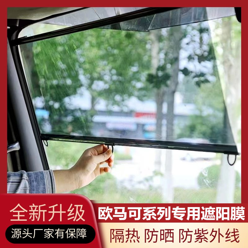 福田欧马可系列等专用货车遮阳膜
