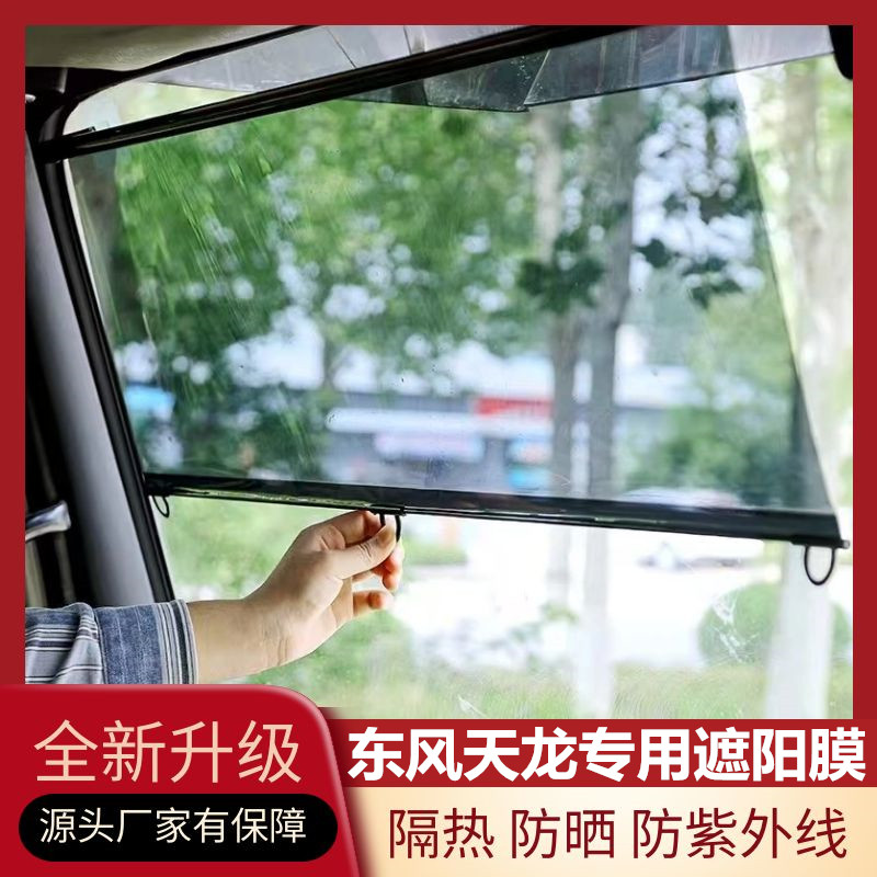 天龙KLVL系列等专用货车遮阳膜