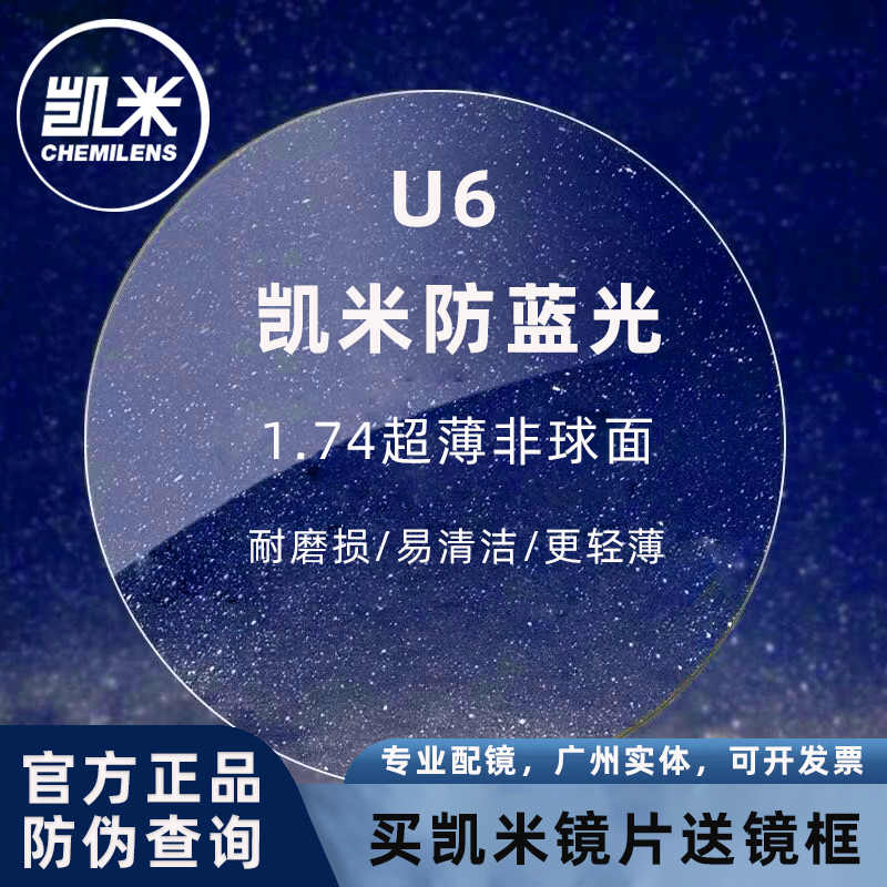 韩国凯米镜片1.74防蓝光U6超薄1.67非球面1.60高清U2近视眼镜1.56 ZIPPO/瑞士军刀/眼镜 定制成品光学镜 原图主图