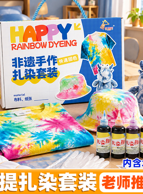 扎染diy材料包儿童扎染方巾发圈工具扎染颜料小学生扎染材料套装