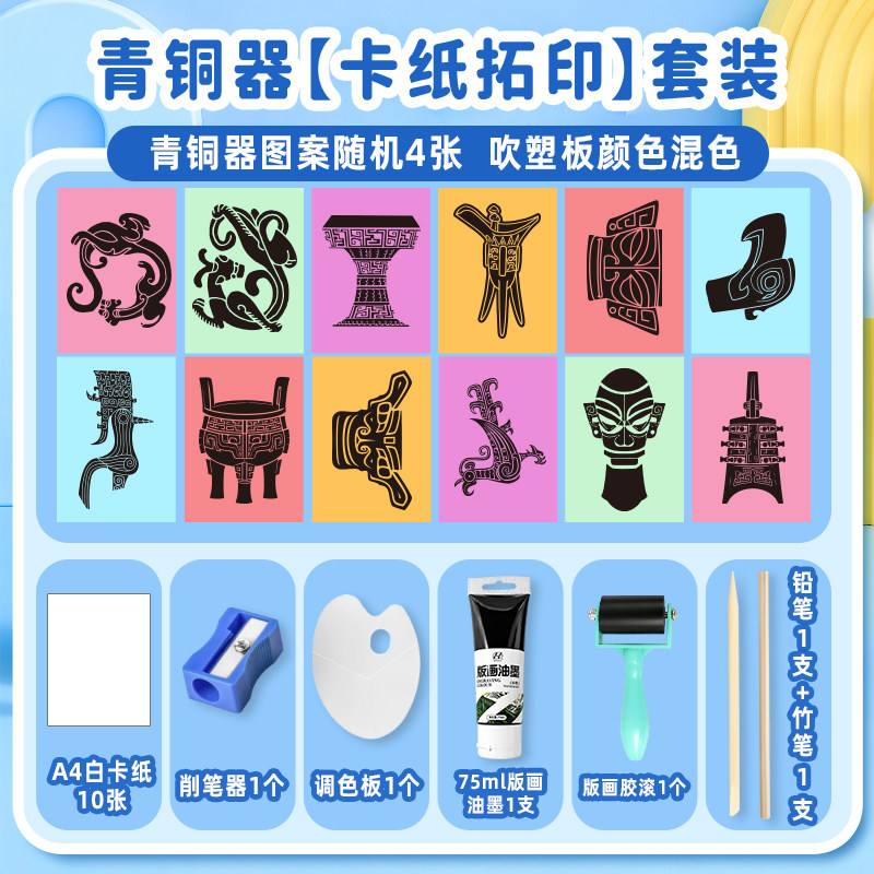 吹塑板版画工具套装儿童幼儿园创意青铜器手工diy制作拓印材料包图片