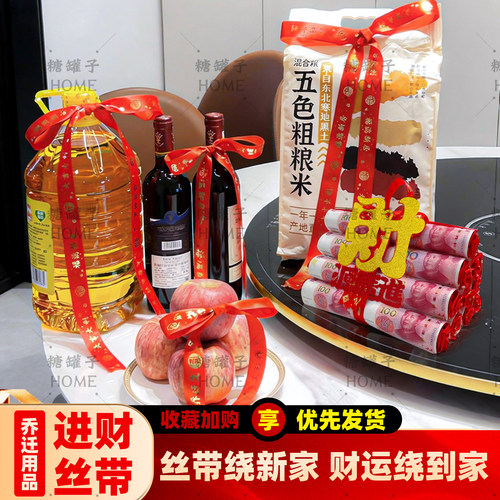 乔迁丝带捆绑钱套新居进财摆件