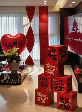 新居客厅乔迁之喜条幅地堆盒子