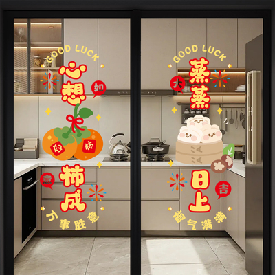 乔迁之喜装饰厨房玻璃门贴纸