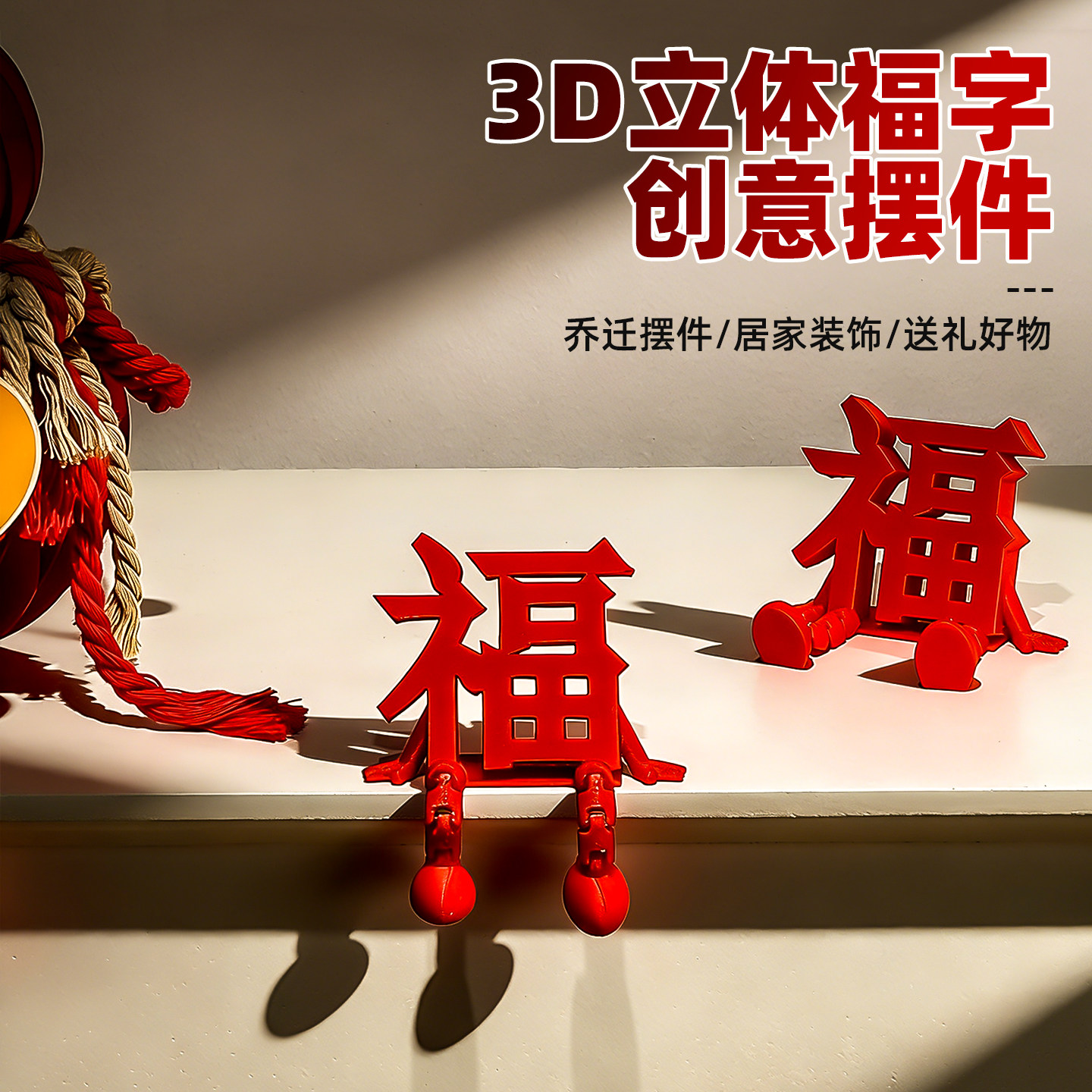 2026创意乔迁之喜桌面摆台装饰3D立体福字搬家入宅氛围过年布置