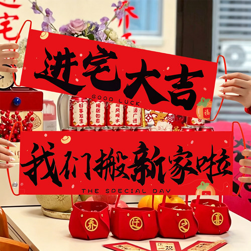 手拉横幅乔迁之喜装饰桌面摆台客厅新家入宅仪式布置拍照道具大吉