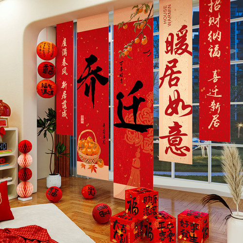 乔迁条幅背景入宅礼物全套挂布