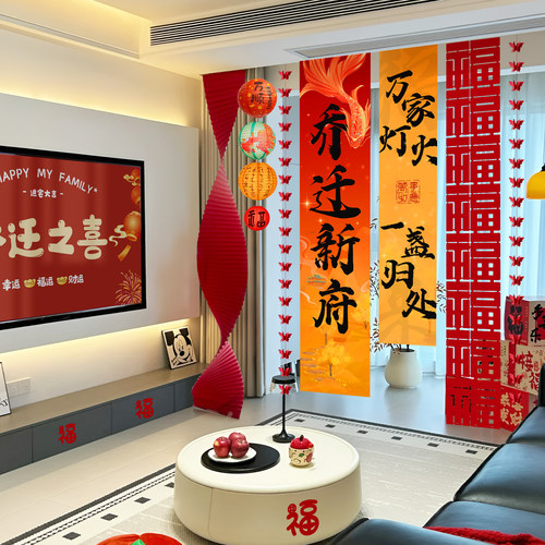 乔迁之喜装饰新居房布置条幅挂布