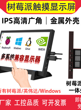 树莓派显示屏7寸10.1寸4B5BIPS电容触摸免驱带喇叭金属外壳显示器