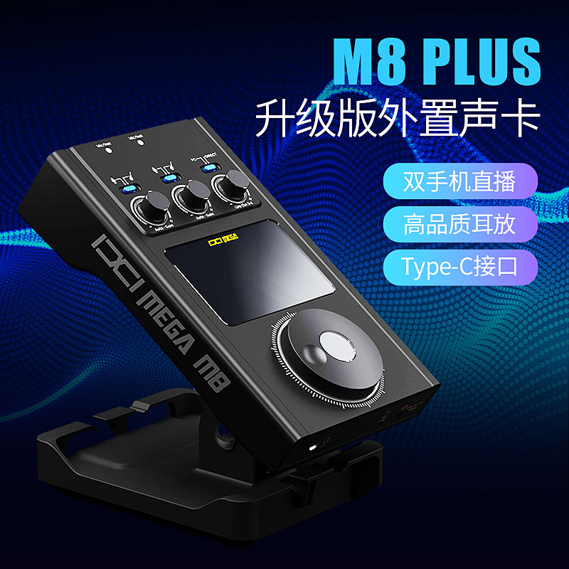 IXI MEGA M8 Plus外置声卡升级版usb专业声卡电脑手机K歌现货顺丰