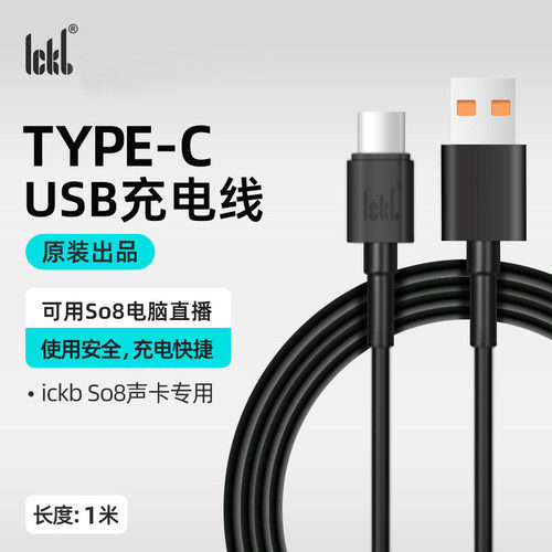 ickb so8五六代数字声卡专用充电电源线 USB接口 可链接电脑
