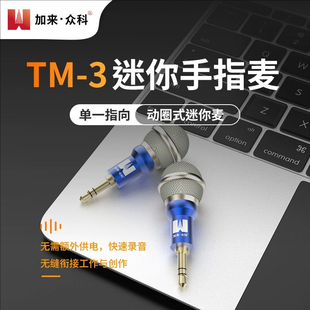 加来众科TM-3迷你手指麦克风声卡专用手机直播唱歌2025新款话筒