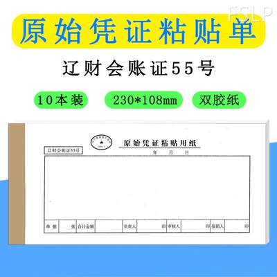 辽财原始凭证粘贴单记账费用报销单据票据本用纸财务会计用品办公