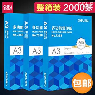 250 得力a3打印复印纸70g打印白纸草稿纸整箱办公用纸白纸80g4包装