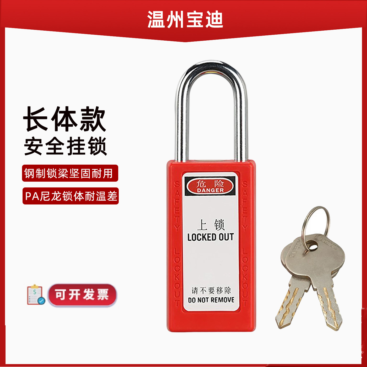 宝迪工业设备安全挂锁ABS塑料锁长体红色加长挂锁停工隔离上牌
