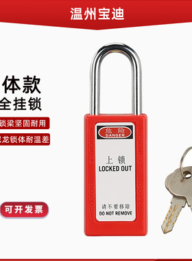 宝迪工业设备安全挂锁ABS塑料锁长体红色加长挂锁停工隔离上牌